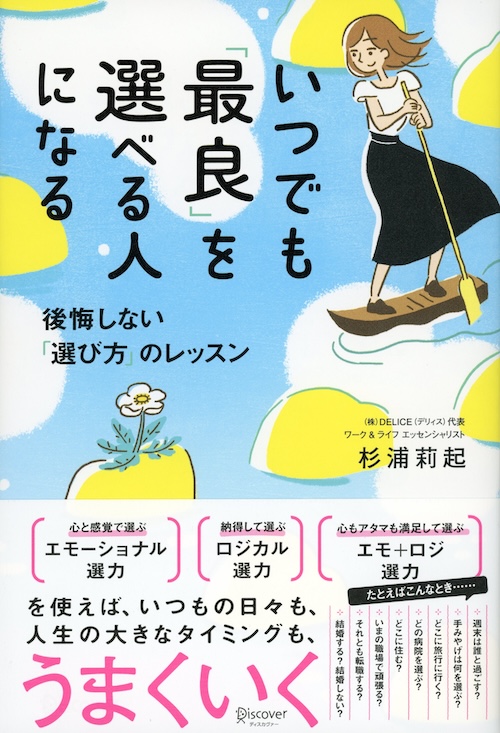 いつでも最良を選べる人になる～後悔しない選び方レッスン