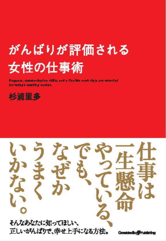 がんばりが評価される女性の仕事術