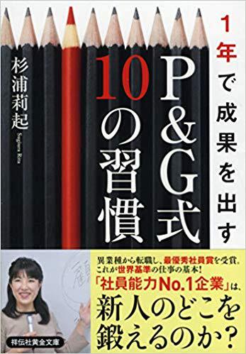 1年で成果を出す P&G式10の習慣