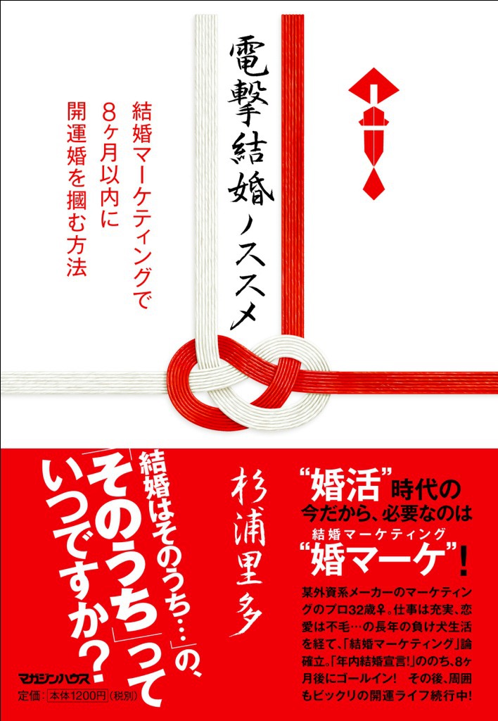 電撃結婚ノススメ～結婚マーケティングで8カ月以内に開運婚を掴む方法